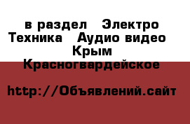  в раздел : Электро-Техника » Аудио-видео . Крым,Красногвардейское